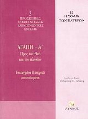 Αγάπη (Τόμος Α')