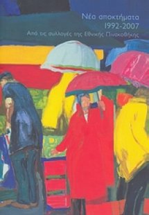 Νέα αποκτήματα 1992-2007