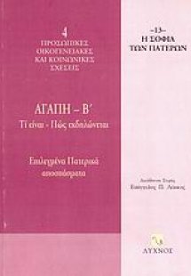 Αγάπη (Τόμος Β')