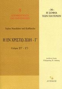 Η εν Χριστώ ζωή (Τόμος Γ')