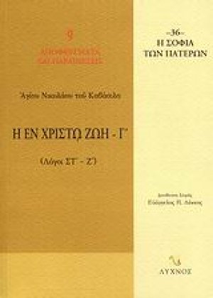 Η εν Χριστώ ζωή (Τόμος Γ')