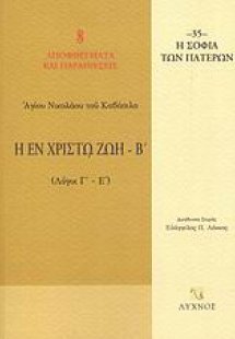 Η εν Χριστώ ζωή (Τόμος Β')