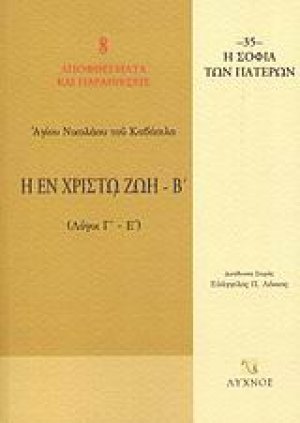 Η εν Χριστώ ζωή (Τόμος Β')