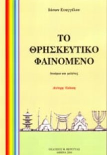 Το θρησκευτικό φαινόμενο