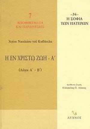 Η εν Χριστώ ζωή (Τόμος Α')
