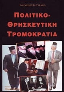 Πολικο-θρησκευτική τρομοκρατία