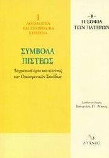 Σύμβολα πίστεως