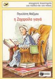 Η Ζαχαρούλα γιαγιά