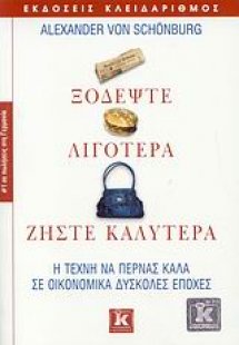 Ξοδέψτε λιγότερα, ζήστε καλύτερα