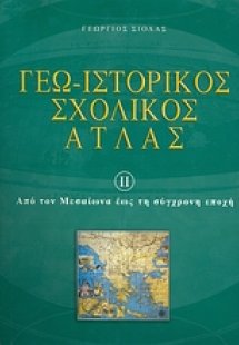 Γεω-ιστορικός σχολικός άτλας II