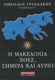 Η Μακεδονία χθες, σήμερα και αύριο