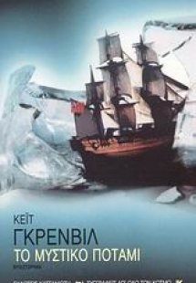 Το μυστικό ποτάμι