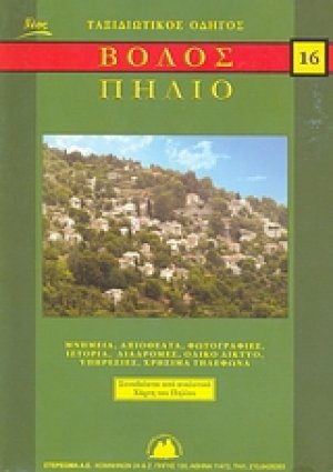 Βόλος και Πήλιο