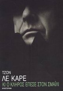Κι ο κλήρος έπεσε στον Σμάιλι