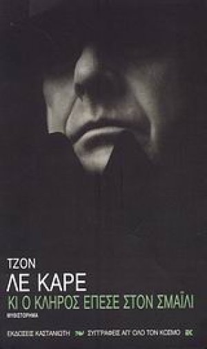 Κι ο κλήρος έπεσε στον Σμάιλι