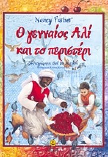 Ο γενναίος Αλί και το περιστέρι