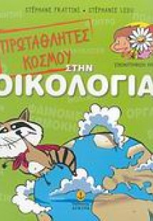 Πρωταθλητές του κόσμου στην οικολογία!