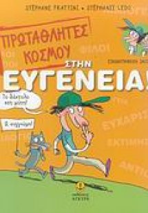 Πρωταθλητές κόσμου στην ευγένεια!