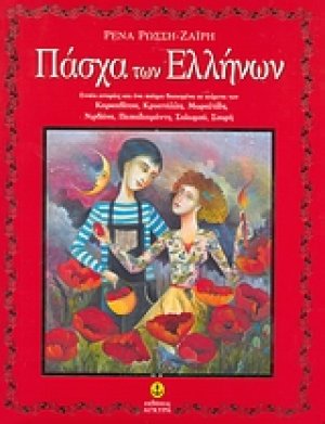 Πάσχα των Ελλήνων