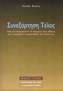 Συνεξάρτηση τέλος
