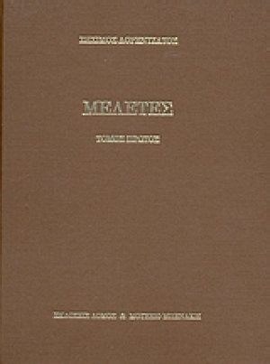 Μελέτες (Α' Τόμος)