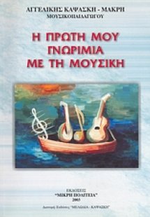 Η πρώτη μου γνωριμία με τη μουσική