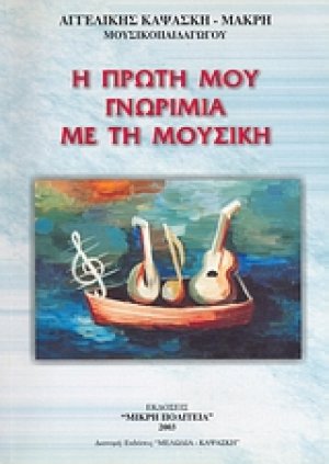 Η πρώτη μου γνωριμία με τη μουσική