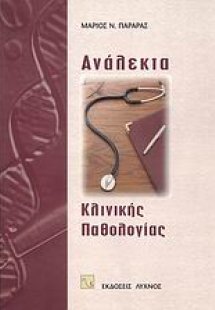 Ανάλεκτα κλινικής παθολογίας