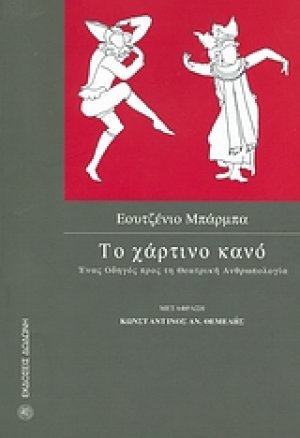 Το χάρτινο κανό