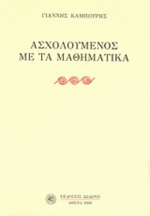 Ασχολούμενος με τα μαθηματικά