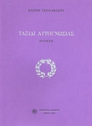 Ταξίδι αυτογνωσίας