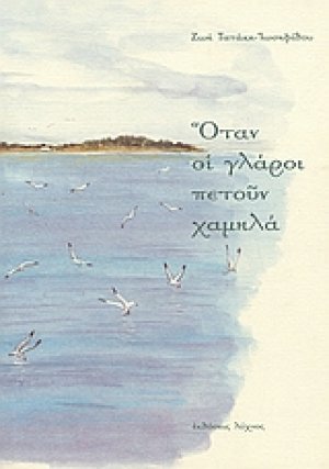 Όταν οι γλάροι πετούν χαμηλά