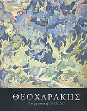 Θεοχαράκης: Ζωγραφική 1952-2007