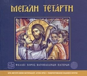 Μεγάλη Τετάρτη