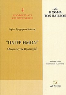 Πάτερ ημών