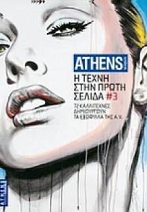 Η τέχνη στην πρώτη σελίδα