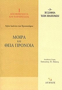 Μοίρα και Θεία Πρόνοια
