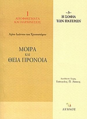 Μοίρα και Θεία Πρόνοια
