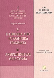 Η ωφέλεια από τα ελληνικά γράμματα. Ανθρώπινη και Θεία ...