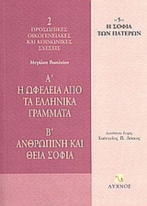 Η ωφέλεια από τα ελληνικά γράμματα. Ανθρώπινη και Θεία σοφία