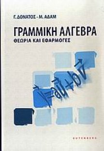 Γραμμική άλγεβρα