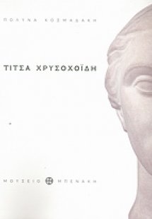 Τίτσα Χρυσοχοΐδη