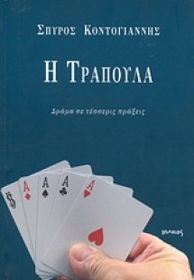Η τράπουλα