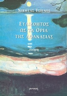 Ευαίσθητος ως τα όρια της αθανασίας