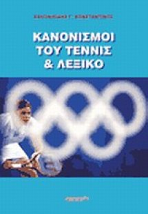 Κανονισμοί του τένις και λεξικό