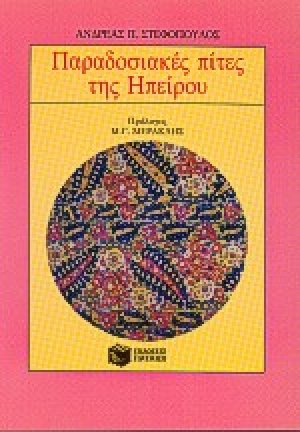Παραδοσιακές πίτες της Ηπείρου