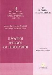 Πλούσιοι, φτωχοί και τοκογλύφοι