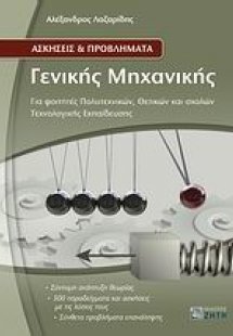 Ασκήσεις και προβλήματα γενικής μηχανικής