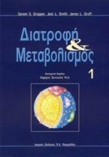 Διατροφή και μεταβολισμός set 2 τομους