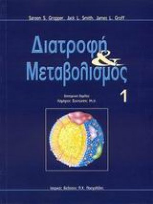 Διατροφή και μεταβολισμός set 2 τομους